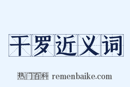 干罗近义词是什么意思的图片